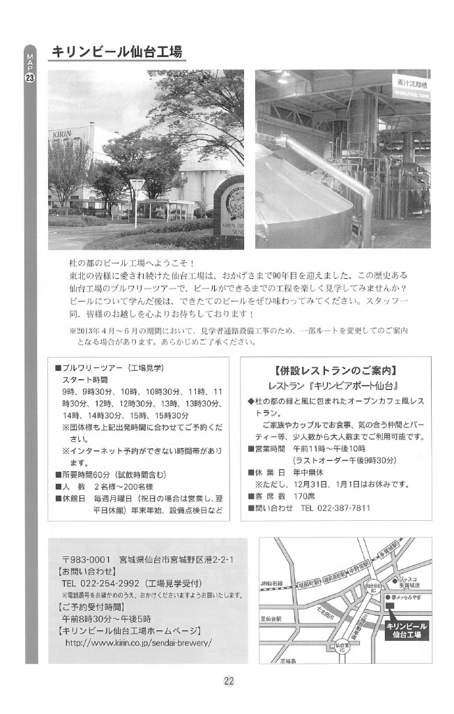 【周辺情報10-仙台「キリンビール仙台工場」】