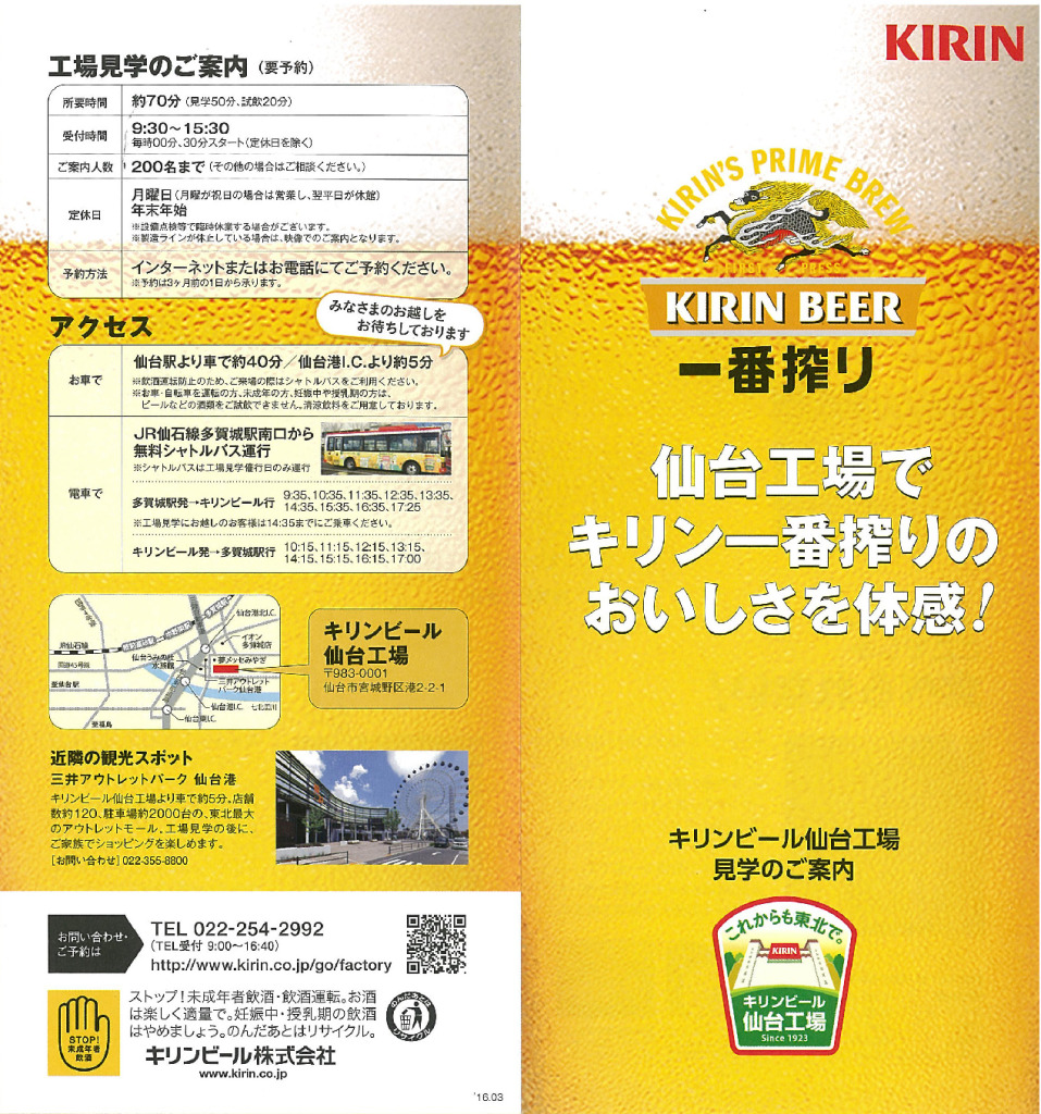 キリンビール仙台工場見学のご案内
