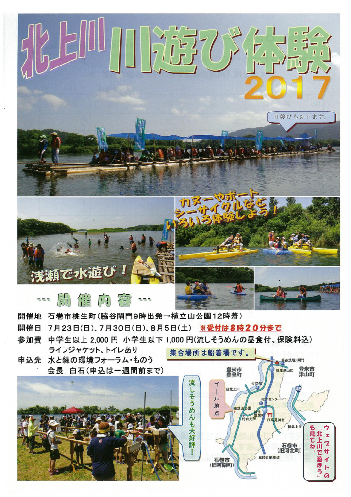 北上川　川遊び体験　2017(残りの日付は8月5日)