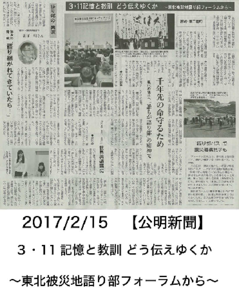 2017/2/15  【公明新聞】　3･11記憶と教訓　どう伝えゆくか～東北被災地語り部フォーラムから~