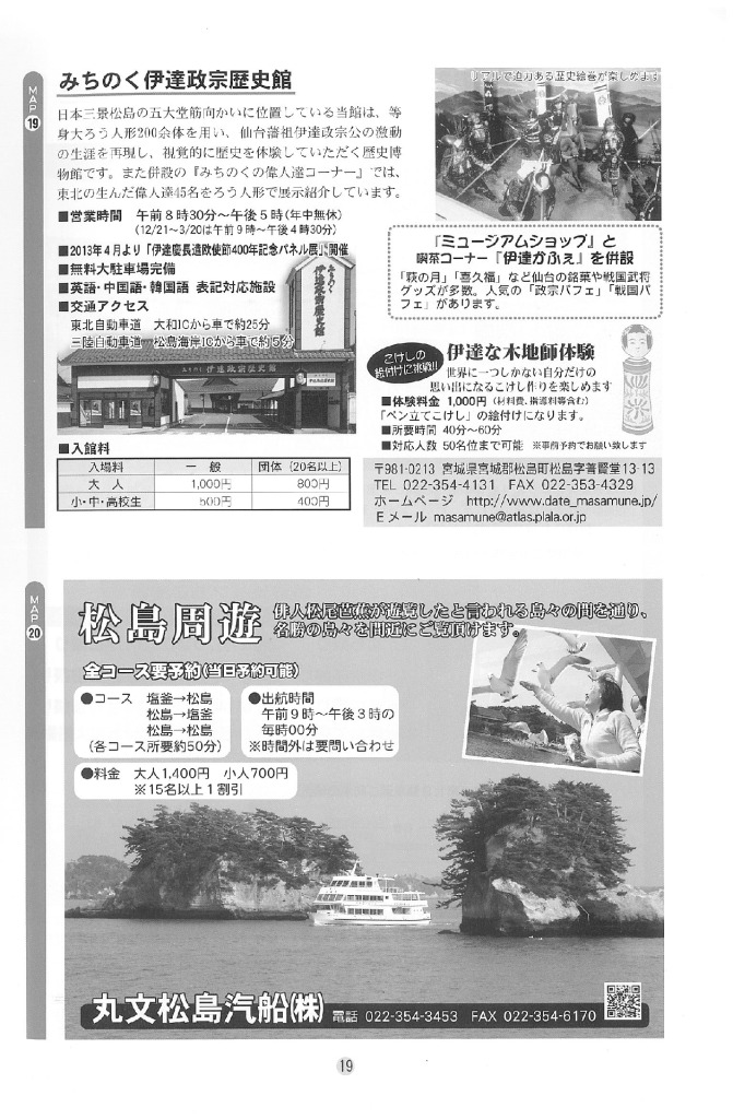 【周辺情報07-松島「みちのく伊達政宗歴史館」「松島周遊」】