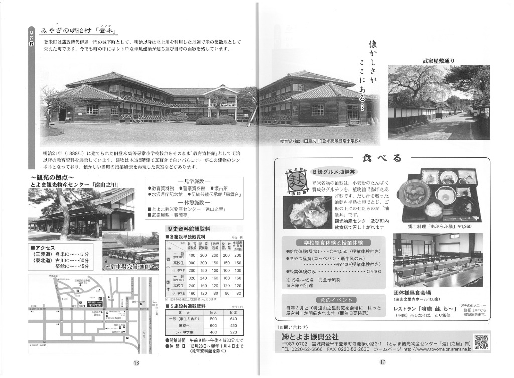 みやぎの明治村登米　御食事&御宿マップ