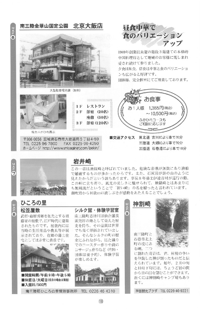 【周辺情報01-石巻・気仙沼・南三陸「北京大飯店」「岩井崎」「ひころの里」】