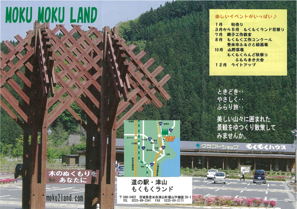 道の駅･津山　もくもくランド