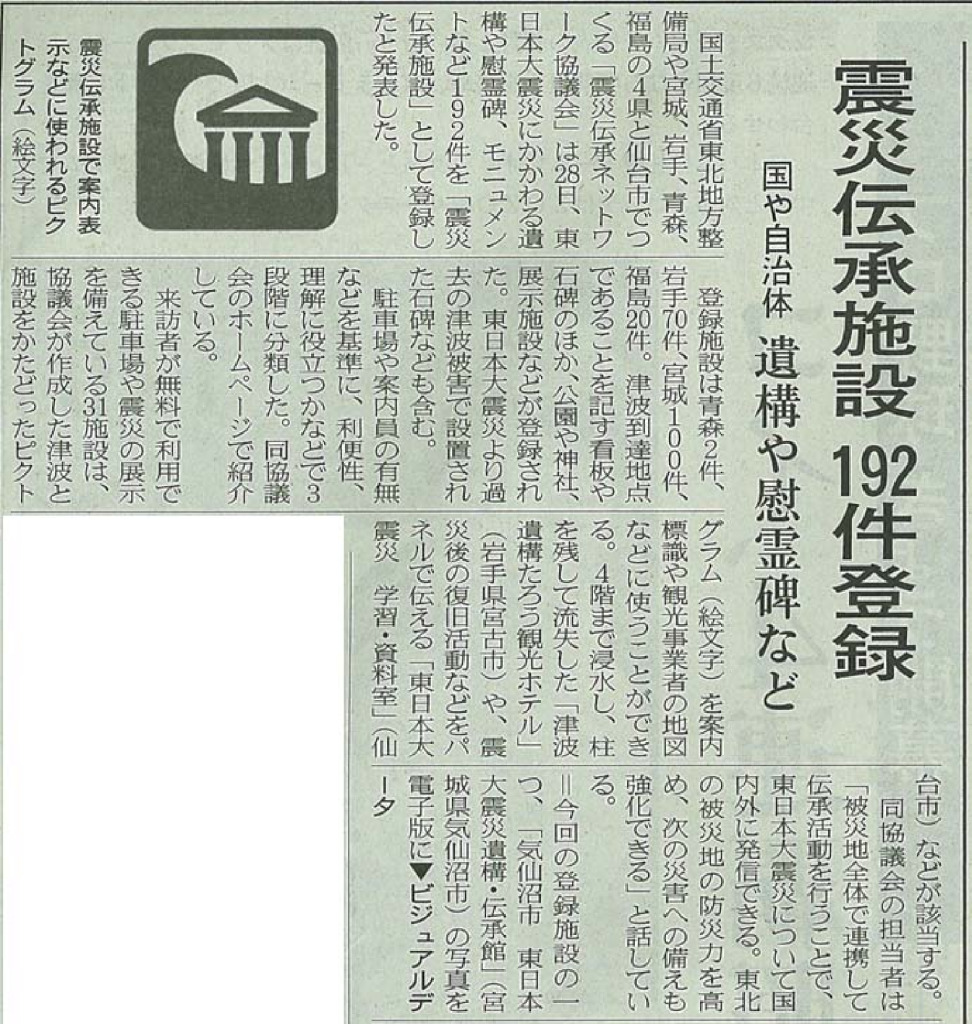 2019/3/29【日本経済新聞】震災伝承施設192件登録