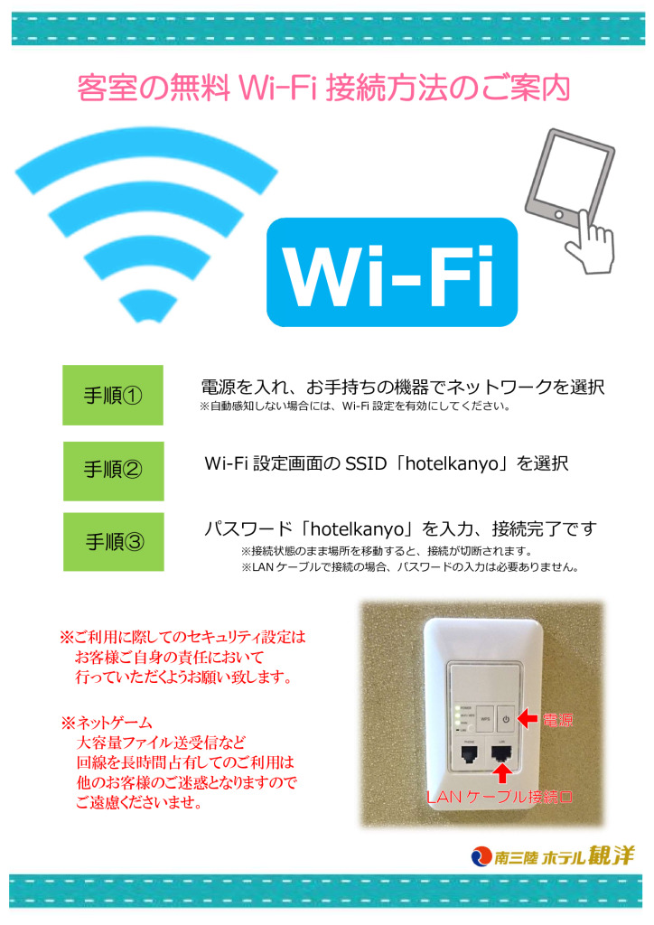 客室の無料Wi-Fi接続方法のご案内