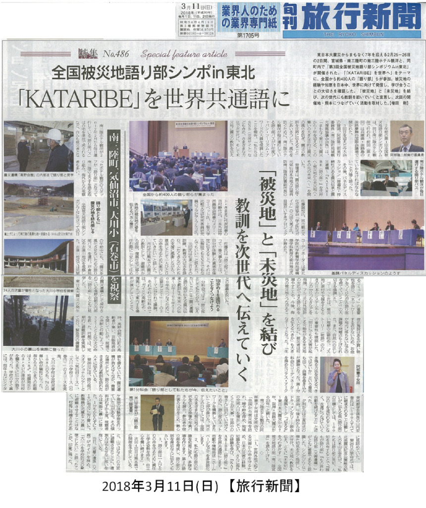 2018/3/11　【旅行新聞】「KATARIBE」を世界共通語に