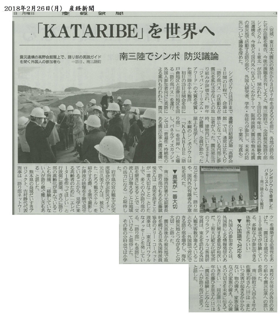 2018/2/26【産経新聞】「KATARIBE」を世界へ