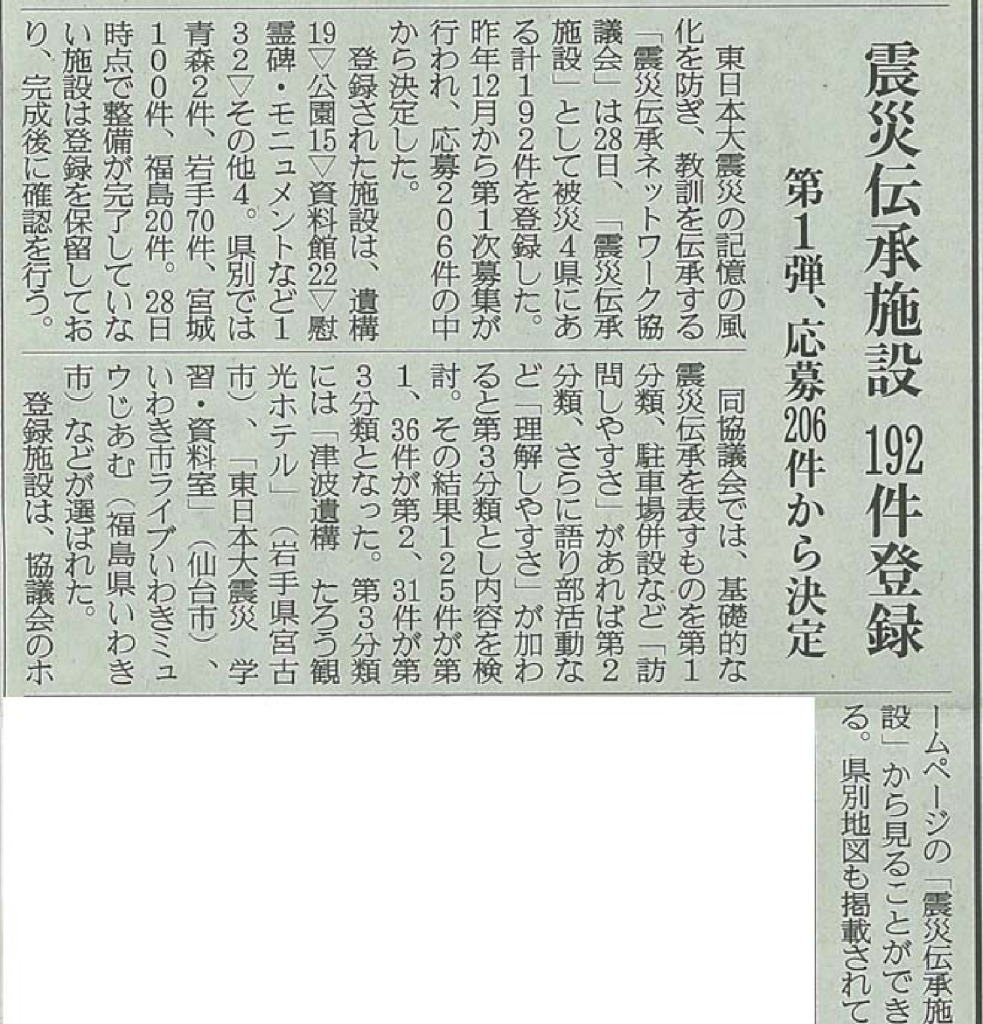 2019/3/29【産経新聞】震災伝承施設192件登録