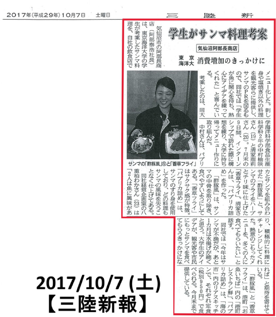 2017/10/7(土)【三陸新報】学生がサンマ料理考案※気仙沼市「お魚いちば」「海の市気仙沼」