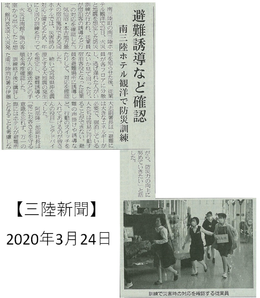 2020/3/24【三陸新報】避難誘導など確認