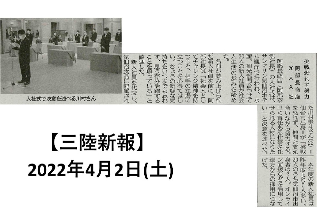2022/4/2　【三陸新報】挑戦恐れず努力