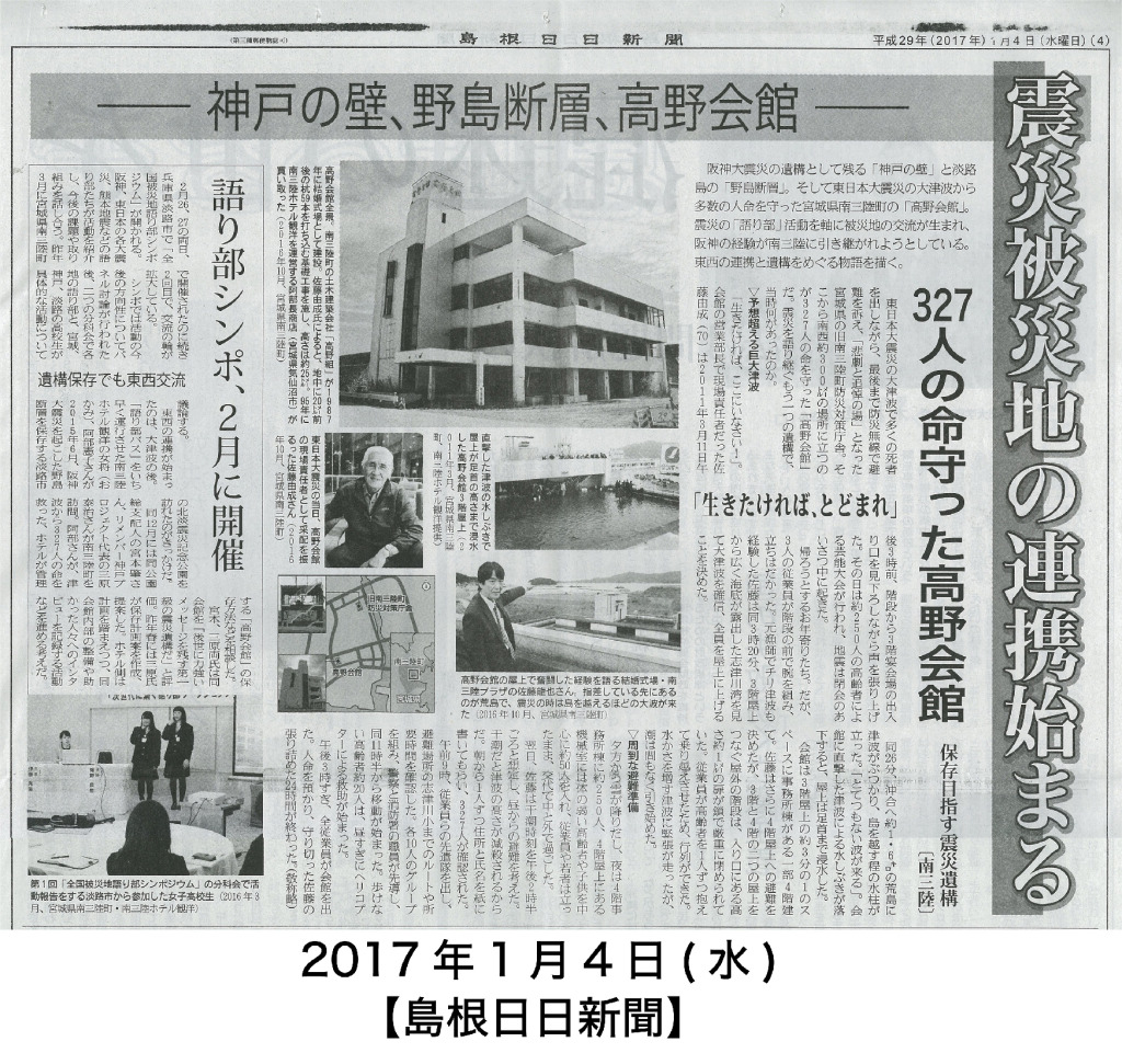 2017/1/4 【島根日日新聞】震災被災地の連携始まる