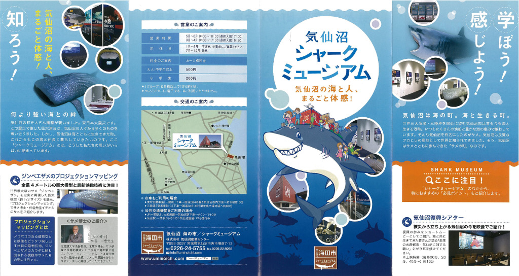 気仙沼　シャークミュージアム