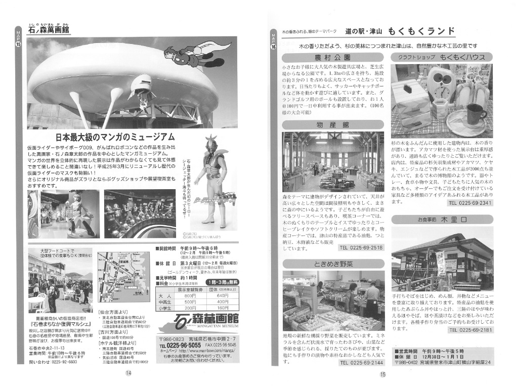 【周辺情報04-石巻・登米「石ノ森漫画館」「もくもくランド」】