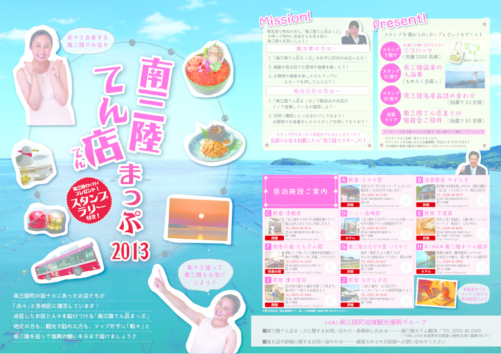 【南三陸てん店まっぷ2013（表）】