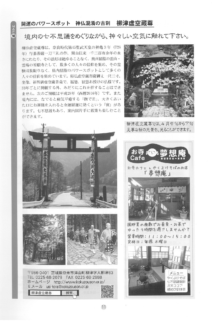 【周辺情報02-登米「柳津虚空蔵尊」】