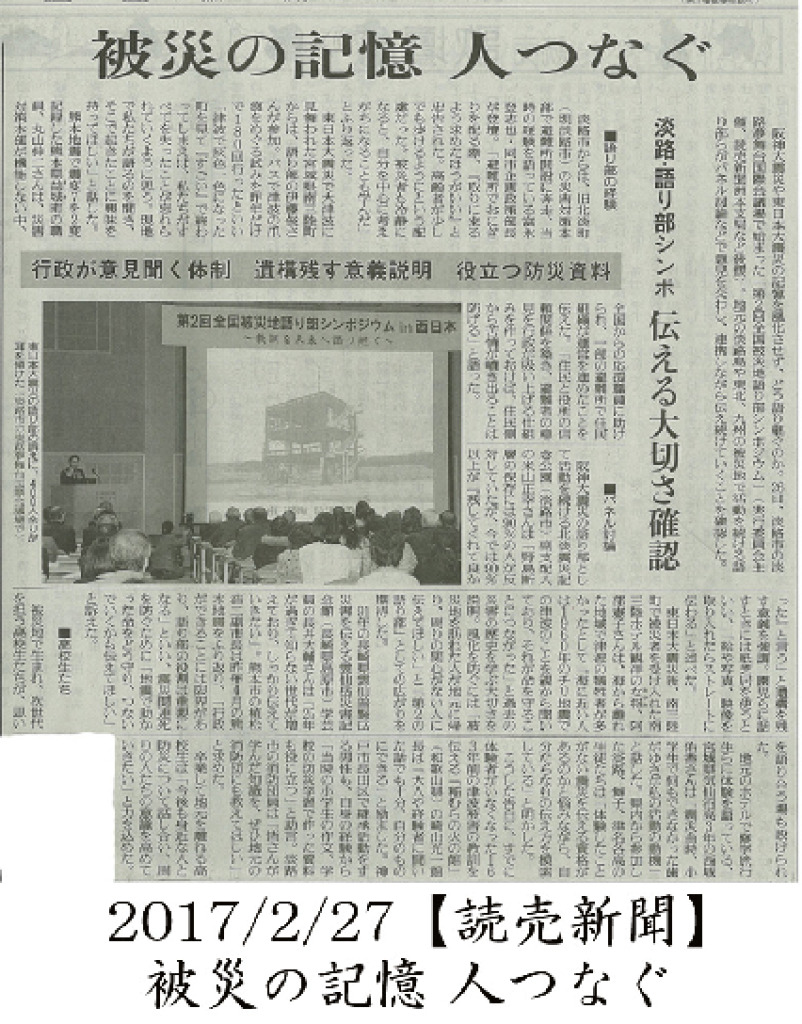 2017/2/27　【読売新聞】　被災の記憶人つなぐ