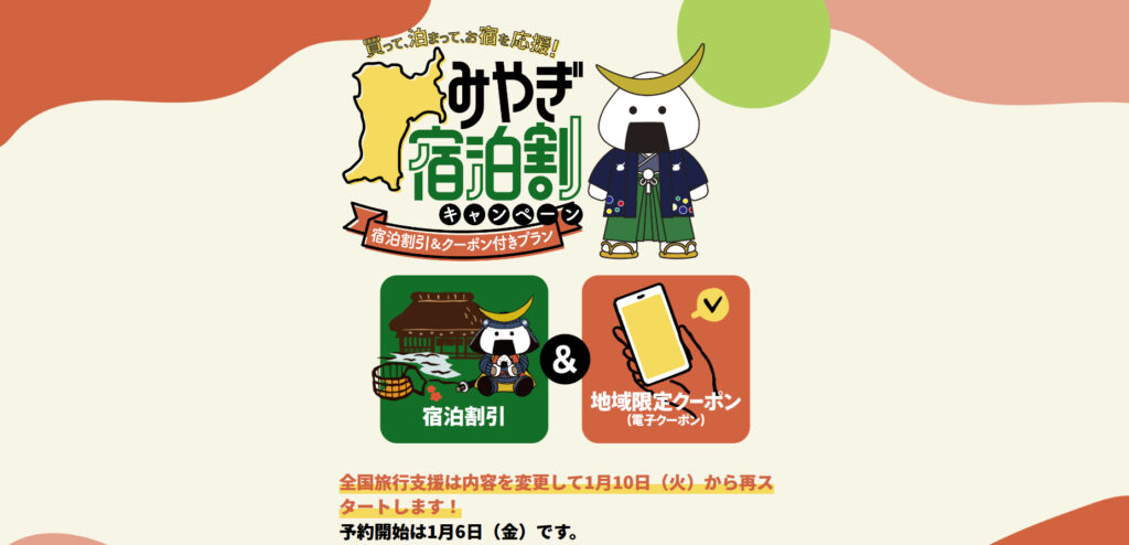 （予算上限に達しました）＜全国旅行支援＞みやぎ宿泊割キャンペーン