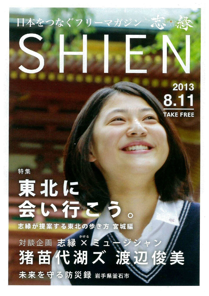 【SHIEN 2013.8.11】　に掲載されました！