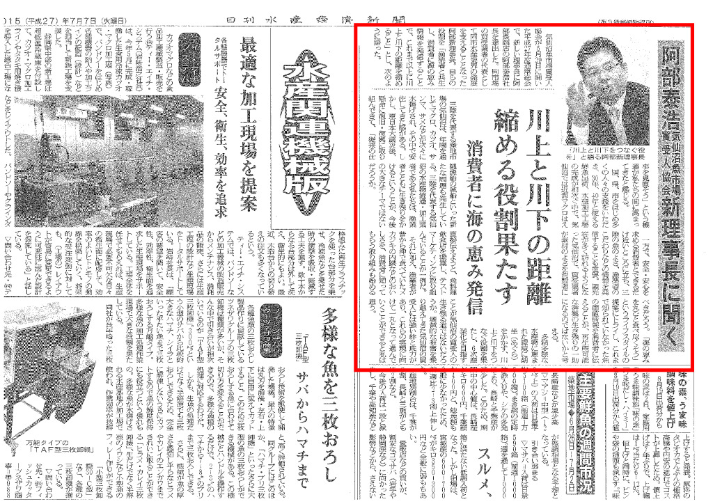 2015/07/07 【日刊水産経済新聞】「川上と川下の距離縮める役割果たす」（阿部社長）