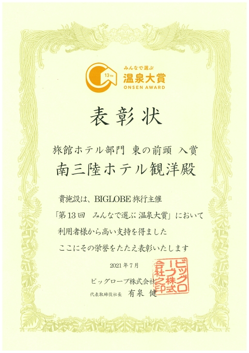 第13回みんなで選ぶ温泉大賞「旅館ホテル部門　東の前頭」入賞