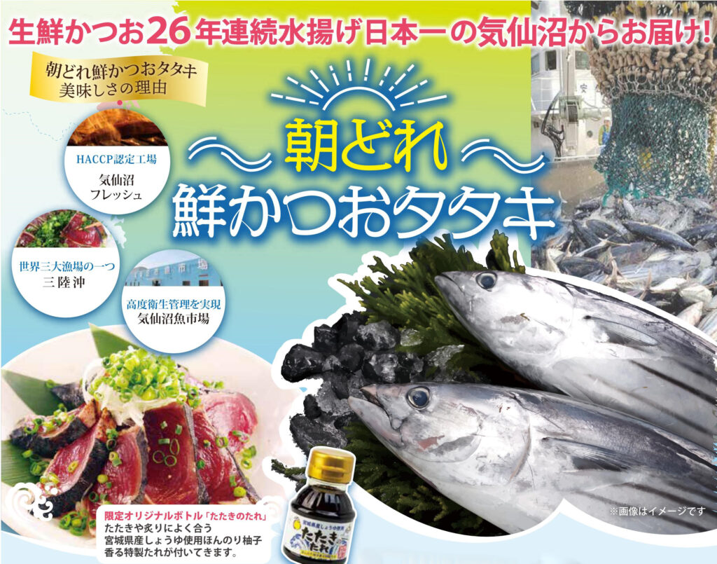 朝どれ鮮かつおタタキ　予約開始