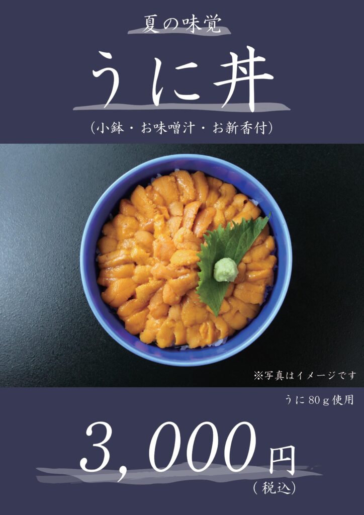 【夏季限定レストランメニュー】【うに丼】