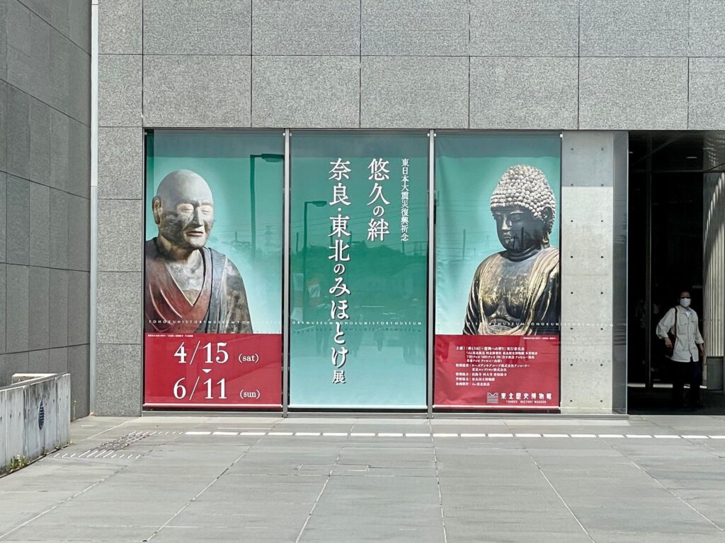 国宝級がずらり！悠久の絆 奈良・東北のみほとけ展