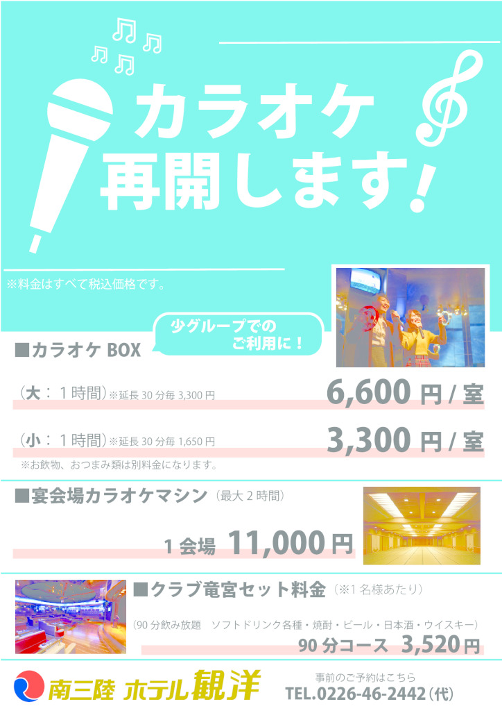 カラオケ料金表