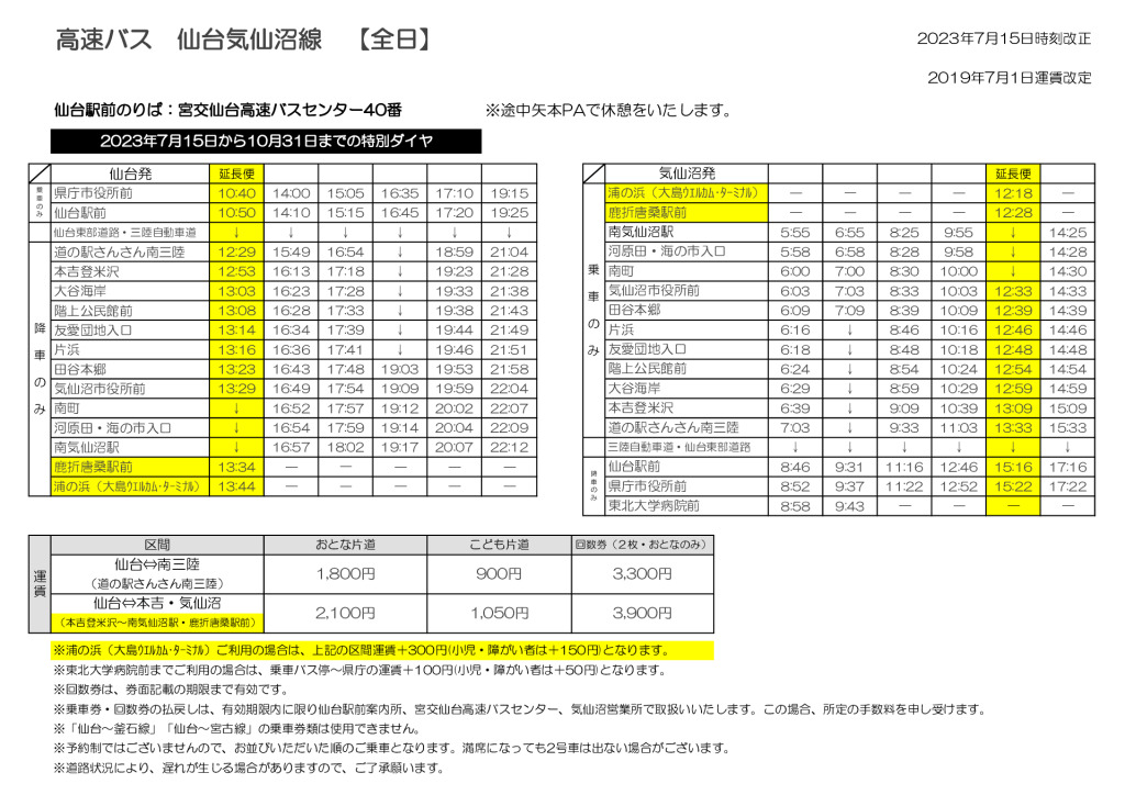 高速バス時刻表