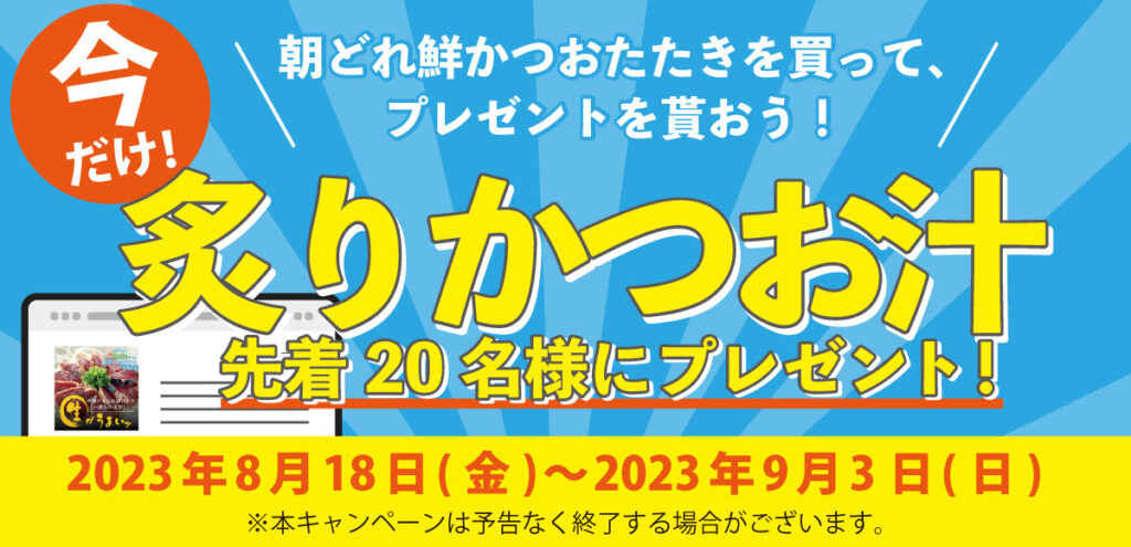 朝どれ鮮かつおたたきを買ってプレゼントを貰おう！！