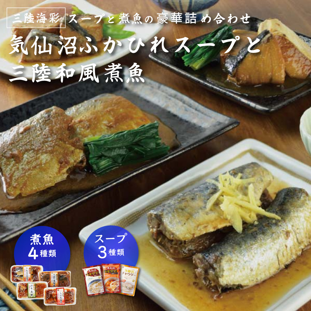 贈り物に気仙沼ふかひれスープと和風煮魚惣菜詰合せセット