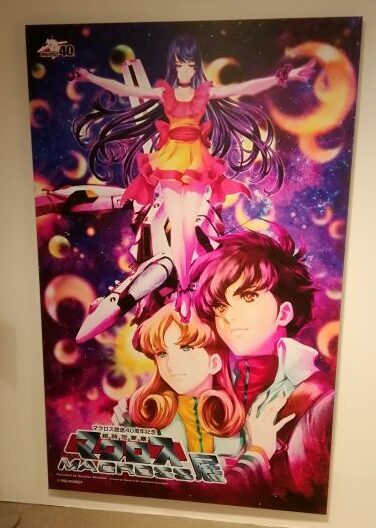 【期間あとわずか！】超時空要塞マクロス展 | 【公式】南三陸ホテル観洋
