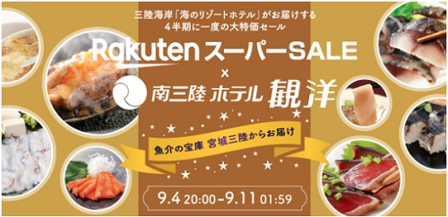 明日11日01:59迄！海産品がお得♪楽天スーパーSALE～楽天市場編～｜