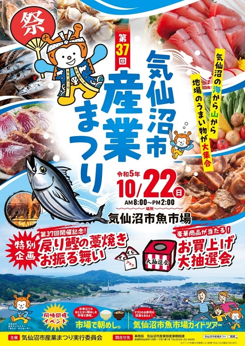 実りの秋！10月22日は…「第37回気仙沼市産業まつり」が開催されます♪