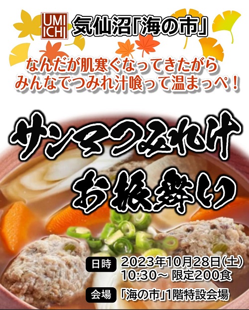 10月28日は…気仙沼海の市で「さんまつみれ汁」のお振る舞い！