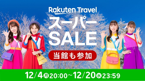 本日12月4日20:00スタート！楽天スーパーSALE♪（宿泊編）