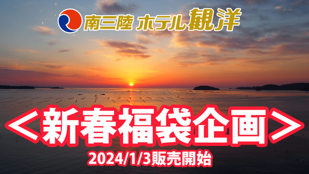 2024年1月3日(水)より新春福袋を販売いたします