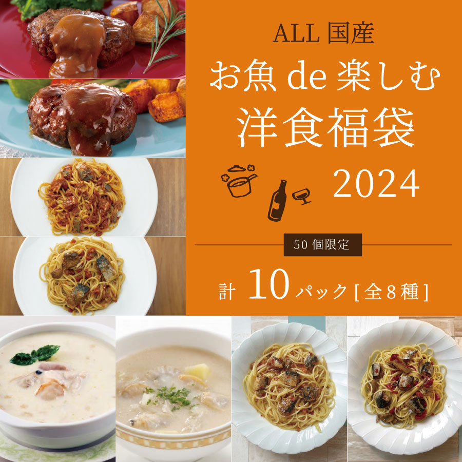 2024年福袋～お魚de楽しむ洋食福袋～