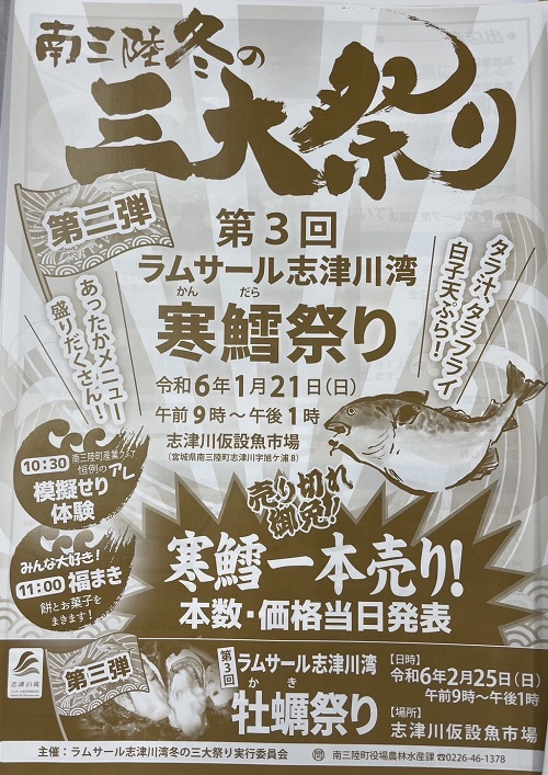 1月21日開催！第3回ラムサール志津川湾寒鱈祭り♪