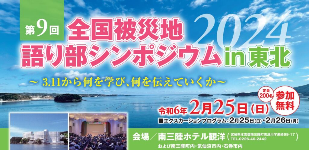 【第9回全国被災地語り部シンポジウムin東北】申込開始のお知らせ