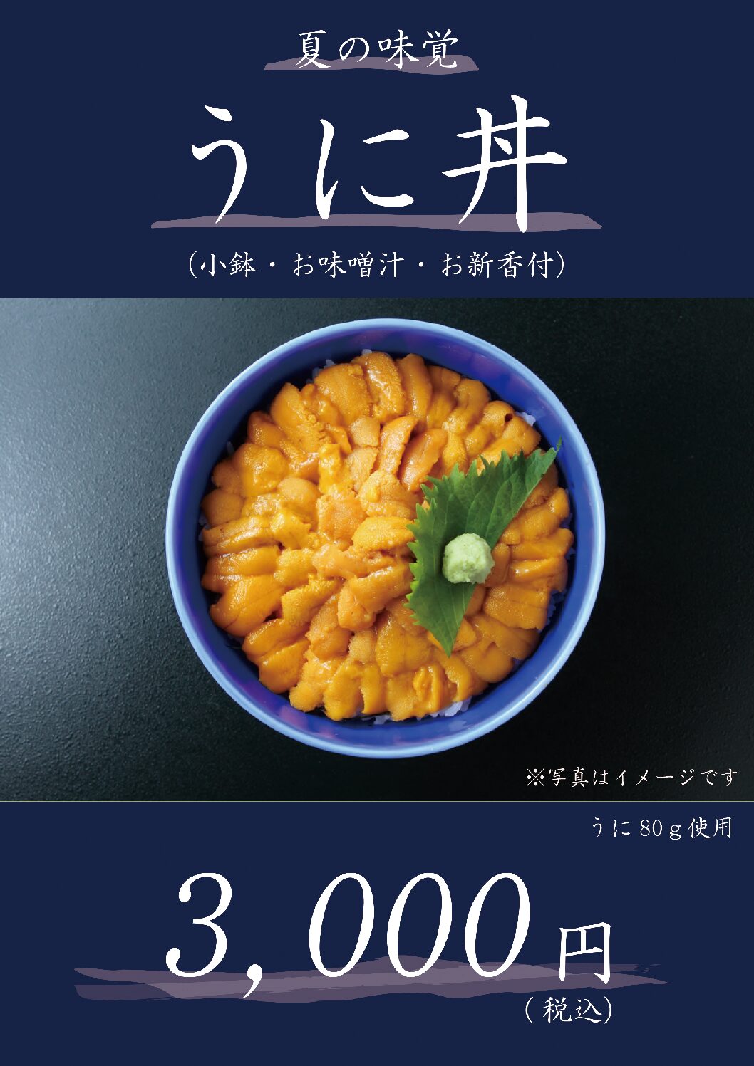 【夏季限定レストランメニュー】【うに丼】