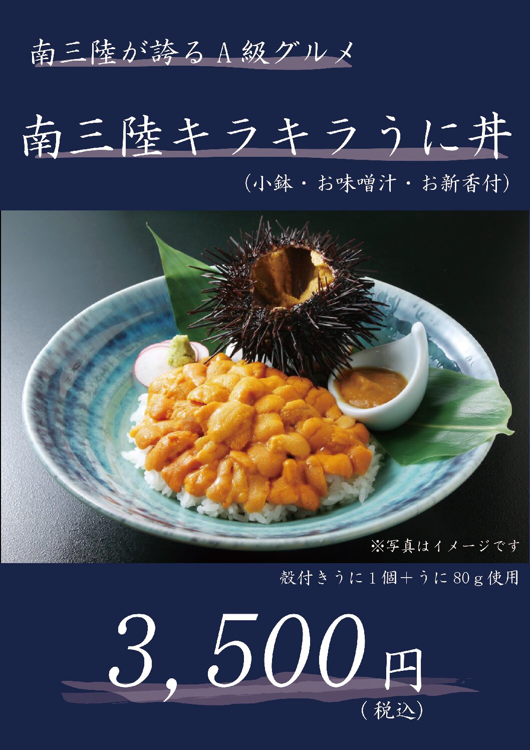 【夏季限定レストランメニュー】南三陸キラキラうに丼