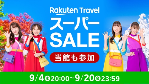 楽天スーパーSALE開催中！（トラベル編）