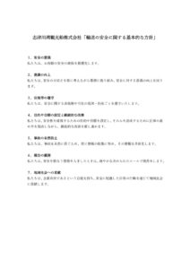 輸送の安全に関する基本的な方針（志津川湾観光船株式会社）のサムネイル