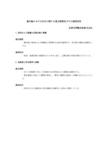 輸送の安全に関する重点施策及びその達成状況（志津川湾観光船株式会社）のサムネイル