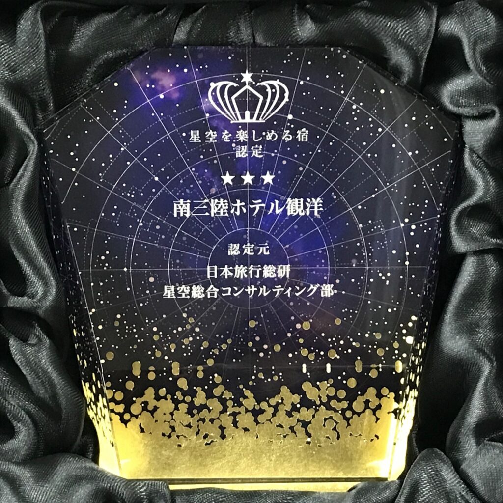 星空を楽しめる宿　南三陸ホテル観洋