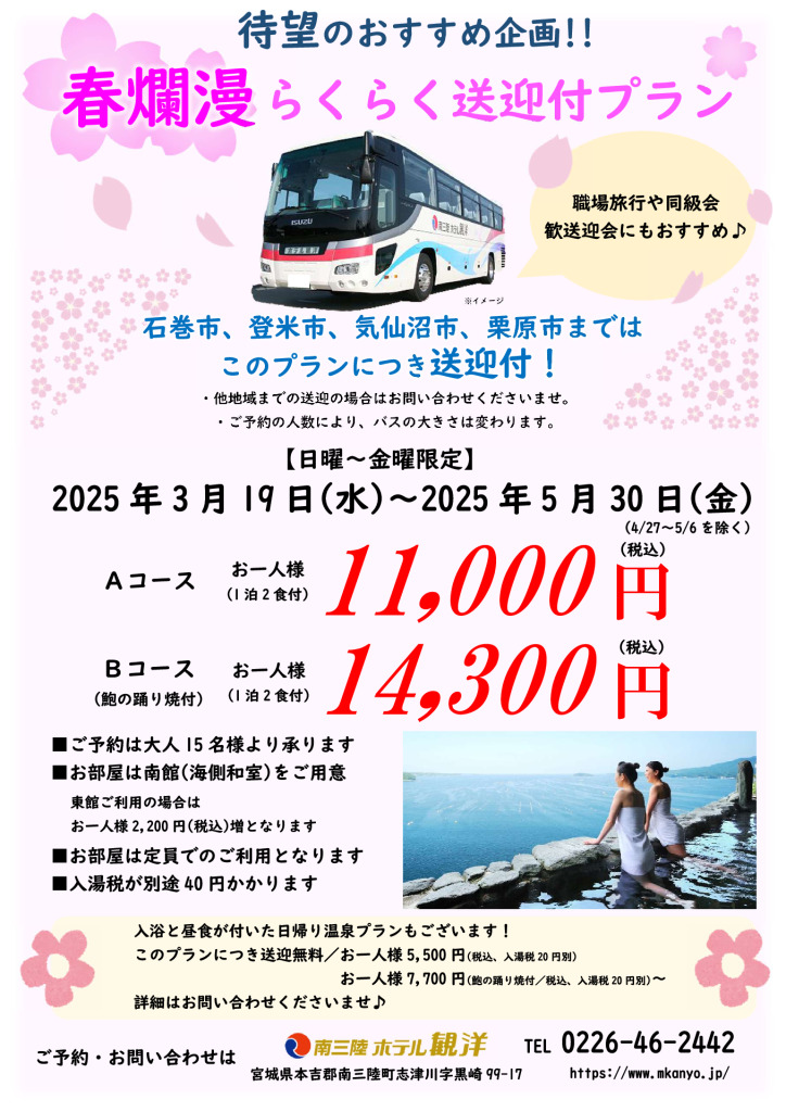 春爛漫らくらく送迎付プラン
