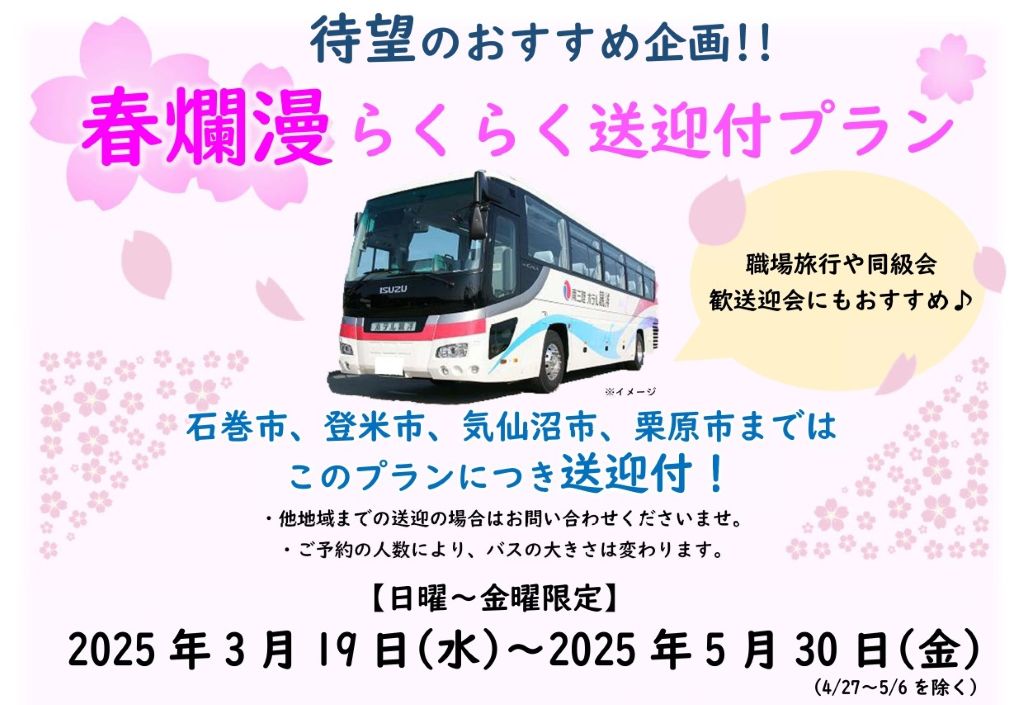 春爛漫らくらく送迎付プラン（15名様以上）※詳しくは下記バナーから